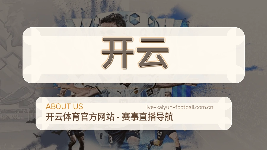 开云关于我们