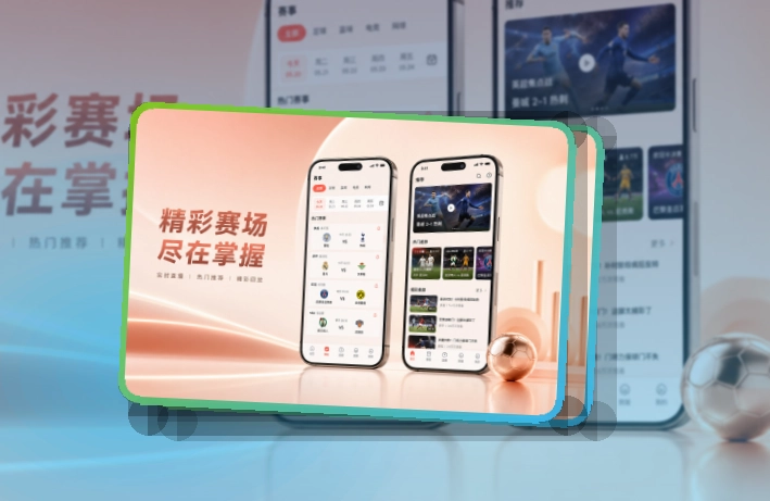 海报式引导 · 手机端赛事入口 · 关注比赛回访更快界面展示